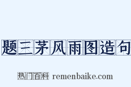 题三茅风雨图造句是什么意思的图片